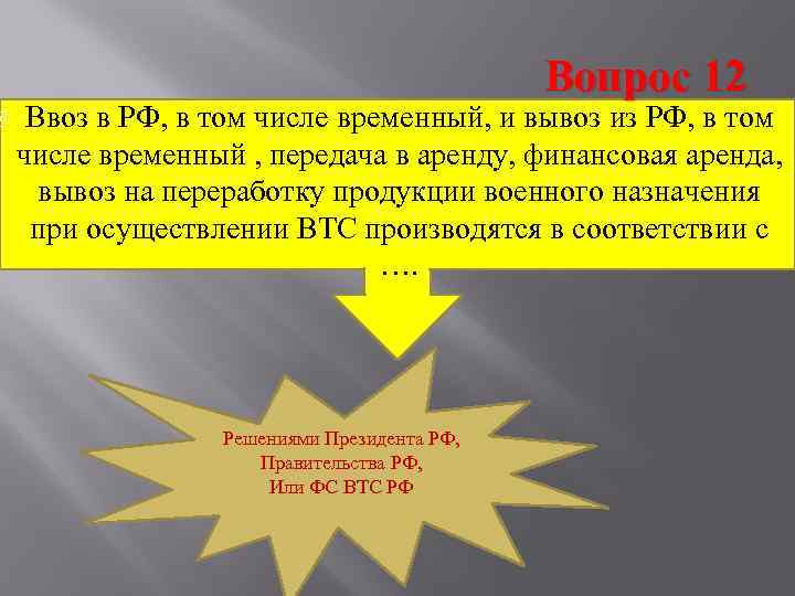      Вопрос 12 Ввоз в РФ, в том числе временный,