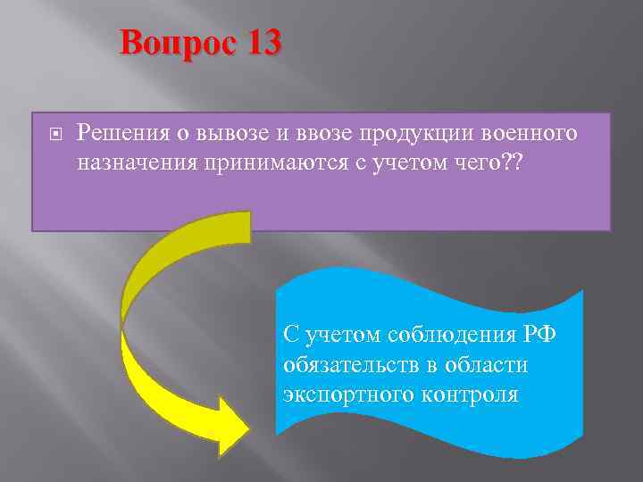   Вопрос 13 Решения о вывозе и ввозе продукции военного назначения принимаются с