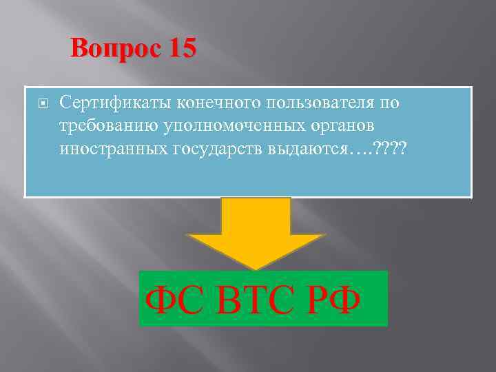  Вопрос 15 Сертификаты конечного пользователя по требованию уполномоченных органов иностранных государств выдаются…. ?
