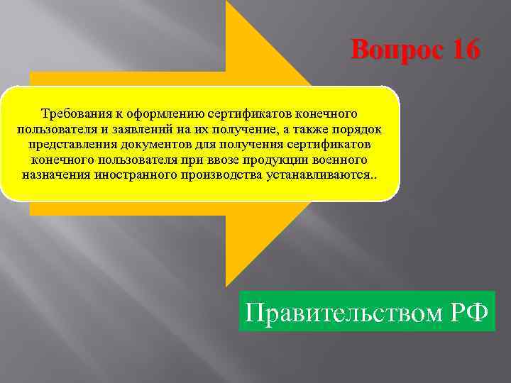      Вопрос 16 Требования к оформлению сертификатов конечного пользователя и