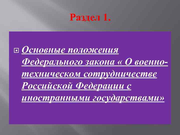    Раздел 1.  Основные положения Федерального закона « О военно- техническом