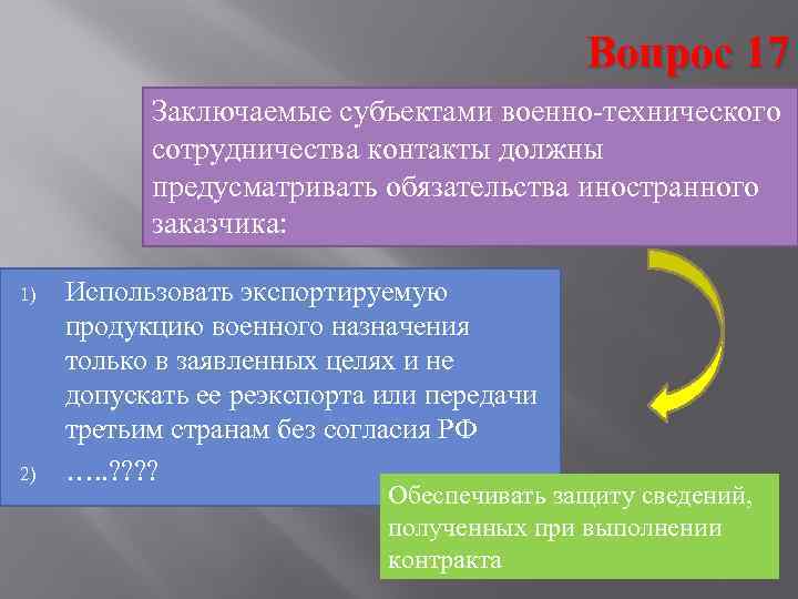     Вопрос 17  Заключаемые субъектами военно-технического  сотрудничества контакты должны