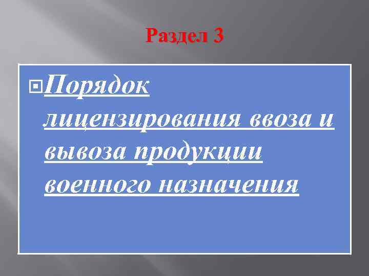   Раздел 3  Порядок лицензирования ввоза и вывоза продукции военного назначения 