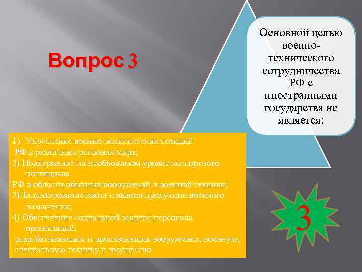      Основной целью     военно-  Вопрос