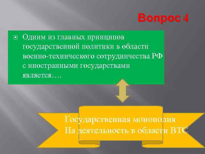        Вопрос 4 Одним из главных принципов государственной