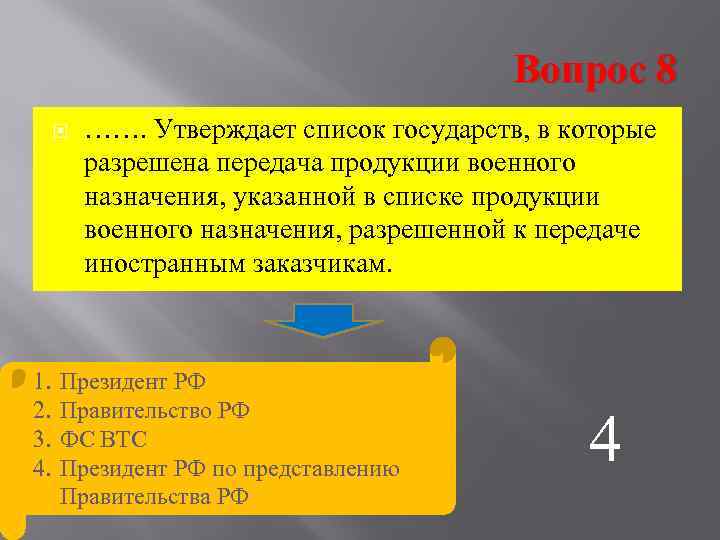        Вопрос 8   ……. Утверждает список