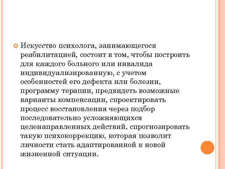   Искусство психолога, занимающегося реабилитацией, состоит в том, чтобы построить для каждого больного