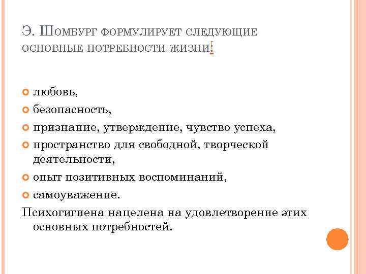 Э. ШОМБУРГ ФОРМУЛИРУЕТ СЛЕДУЮЩИЕ ОСНОВНЫЕ ПОТРЕБНОСТИ ЖИЗНИ:      [ 