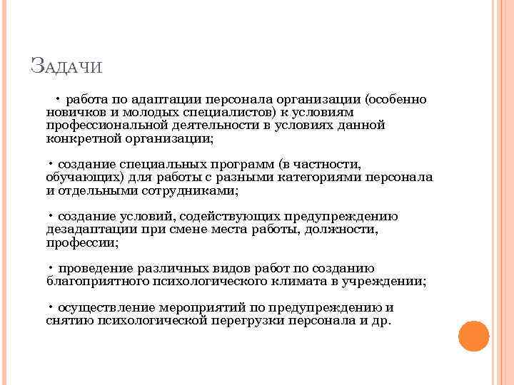 ЗАДАЧИ  • работа по адаптации персонала организации (особенно новичков и молодых специалистов) к