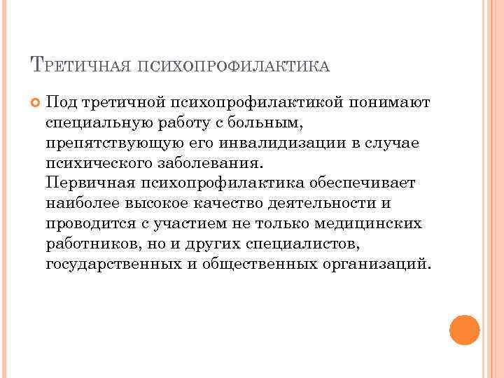 Психиатрическая профилактика. Третичная психопрофилактика это. Первичная психопрофилактика. Психопрофилактика первичная вторичная. Задачам первичной психопрофилактики.