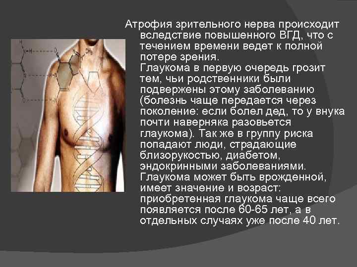 Атрофия зрительного нерва происходит  вследствие повышенного ВГД, что с  течением времени ведет