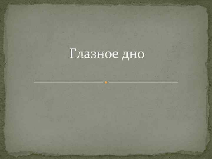 Глазное дно 