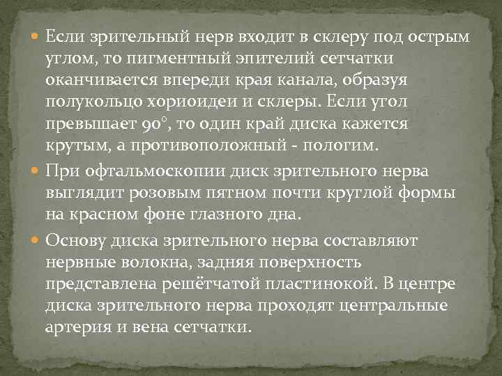  Если зрительный нерв входит в склеру под острым  углом, то пигментный эпителий