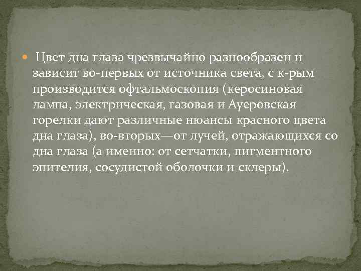  Цвет дна глаза чрезвычайно разнообразен и зависит во-первых от источника света, с к-рым