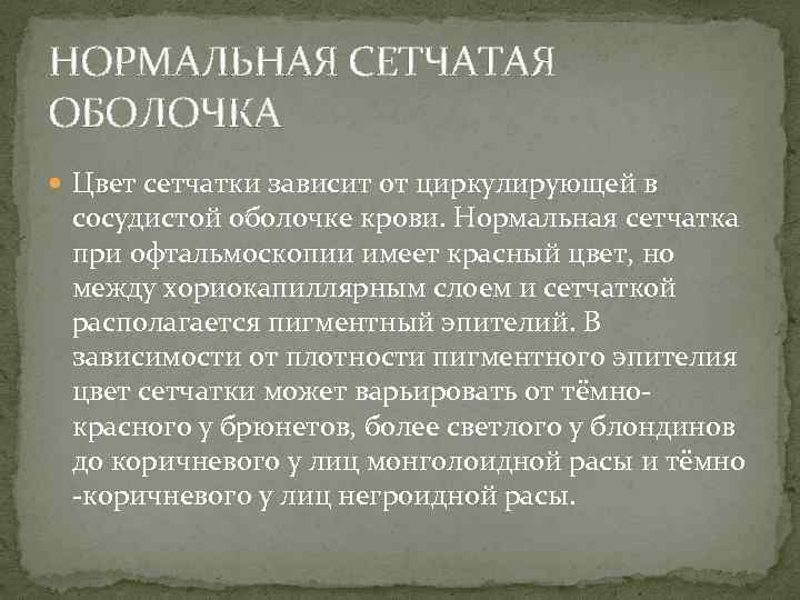 НОРМАЛЬНАЯ СЕТЧАТАЯ ОБОЛОЧКА  Цвет сетчатки зависит от циркулирующей в сосудистой оболочке крови. Нормальная