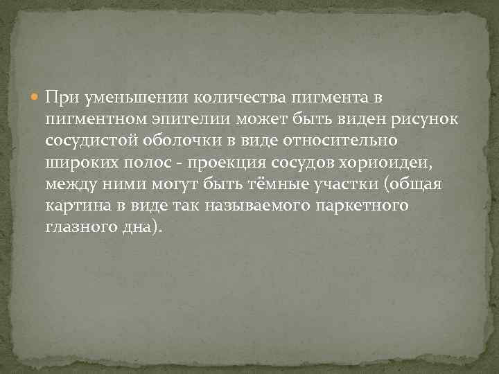  При уменьшении количества пигмента в пигментном эпителии может быть виден рисунок сосудистой оболочки