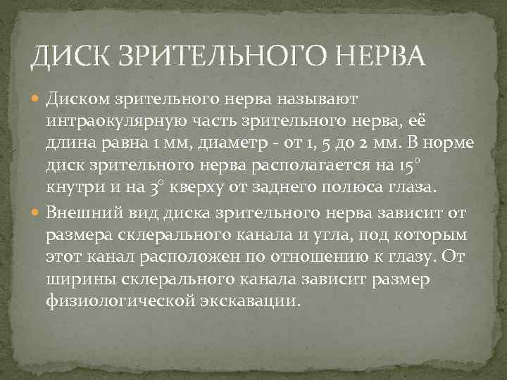 ДИСК ЗРИТЕЛЬНОГО НЕРВА  Диском зрительного нерва называют  интраокулярную часть зрительного нерва, её
