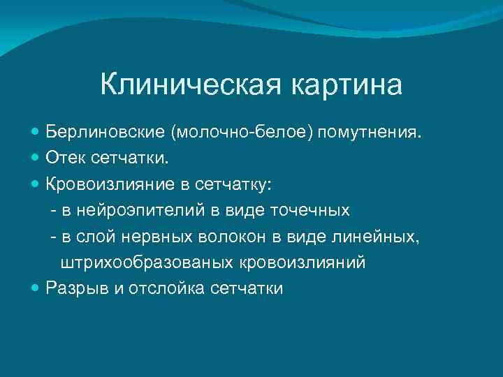   Клиническая картина  Берлиновские (молочно-белое) помутнения.  Отек сетчатки.  Кровоизлияние в