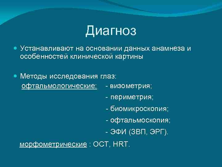    Диагноз  Устанавливают на основании данных анамнеза и  особенностей клинической