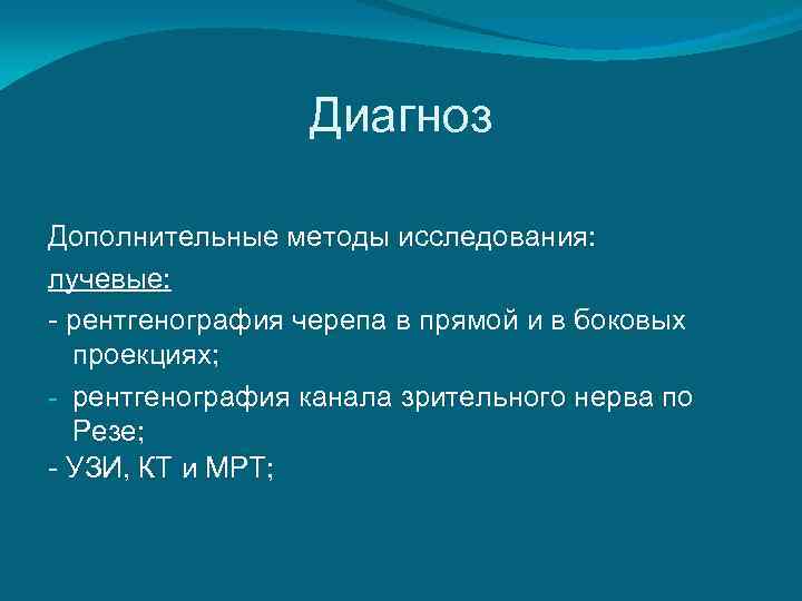    Диагноз Дополнительные методы исследования: лучевые: - рентгенография черепа в прямой и