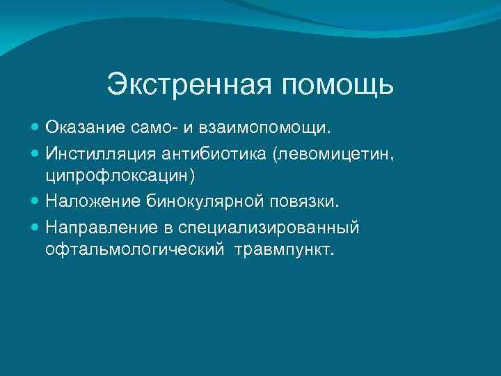   Экстренная помощь  Оказание само- и взаимопомощи.  Инстилляция антибиотика (левомицетин, 