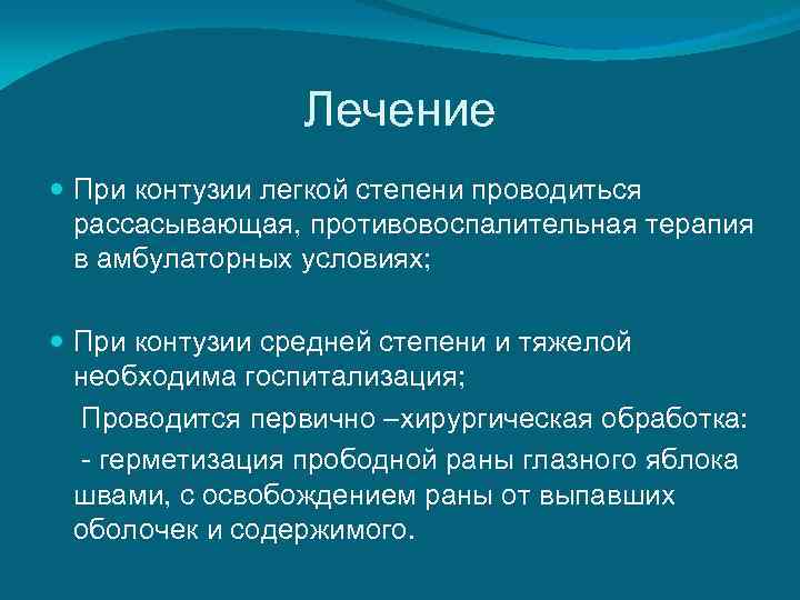    Лечение  При контузии легкой степени проводиться  рассасывающая, противовоспалительная терапия