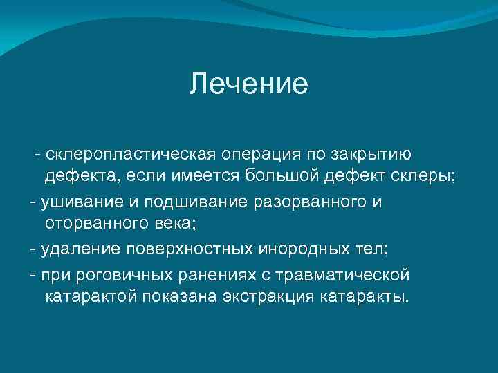    Лечение  - склеропластическая операция по закрытию  дефекта, если имеется