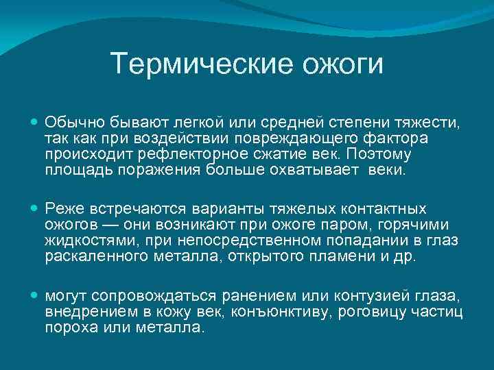    Термические ожоги  Обычно бывают легкой или средней степени тяжести, 
