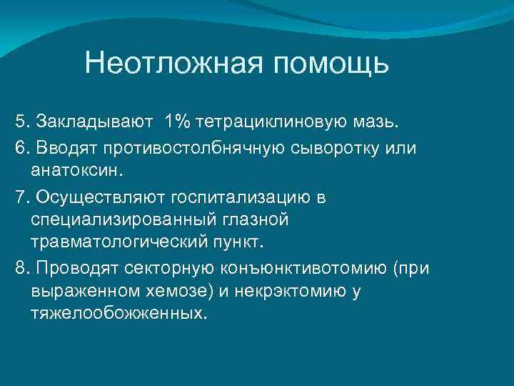   Неотложная помощь 5. Закладывают 1% тетрациклиновую мазь. 6. Вводят противостолбнячную сыворотку или