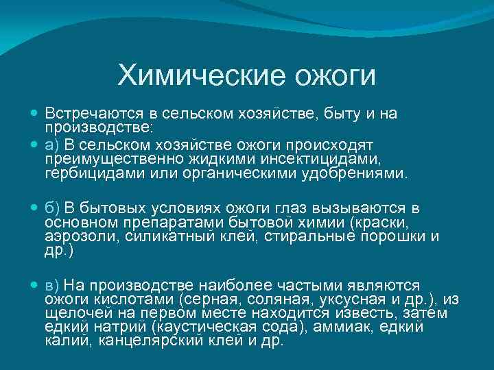   Химические ожоги  Встречаются в сельском хозяйстве, быту и на  производстве: