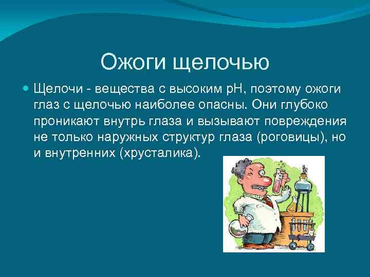   Ожоги щелочью  Щелочи - вещества с высоким р. Н, поэтому ожоги