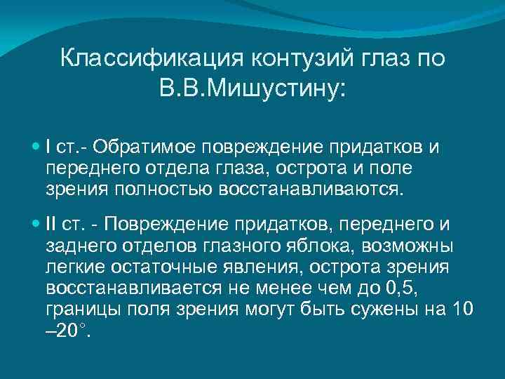  Классификация контузий глаз по   В. В. Мишустину: I ст. - Обратимое