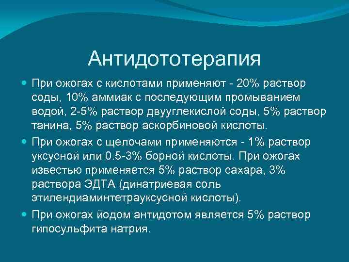   Антидототерапия  При ожогах с кислотами применяют - 20% раствор  соды,