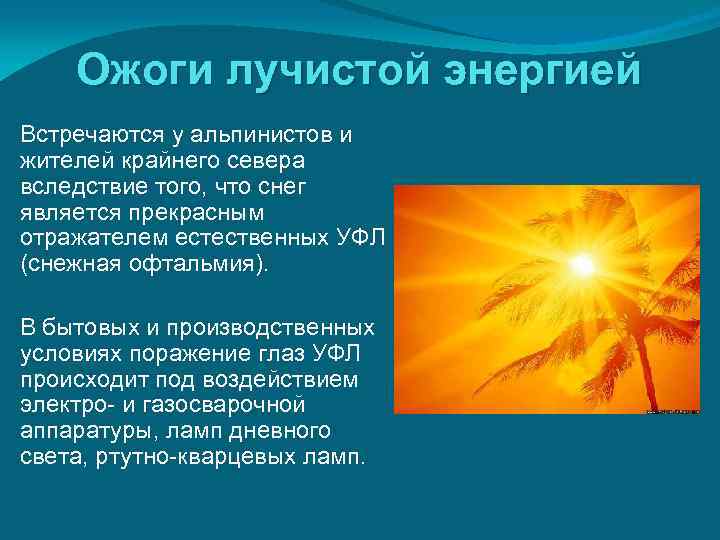   Ожоги лучистой энергией Встречаются у альпинистов и жителей крайнего севера вследствие того,