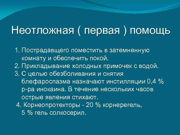 Неотложная ( первая ) помощь 1. Пострадавщего поместить в затемненную  комнату и обеспечить