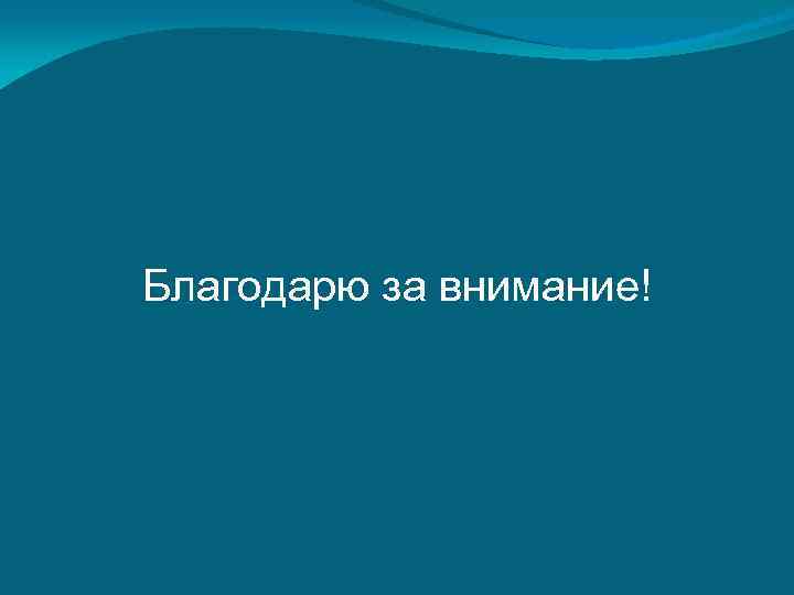 Благодарю за внимание! 