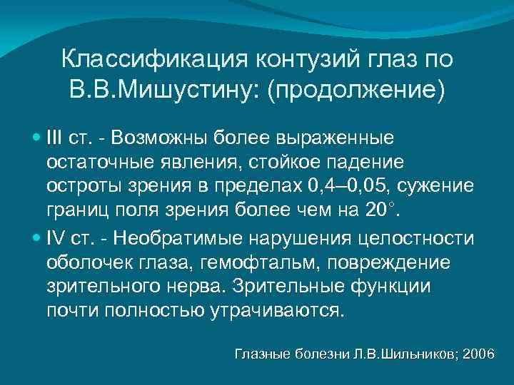  Классификация контузий глаз по  В. В. Мишустину: (продолжение)  III ст. -