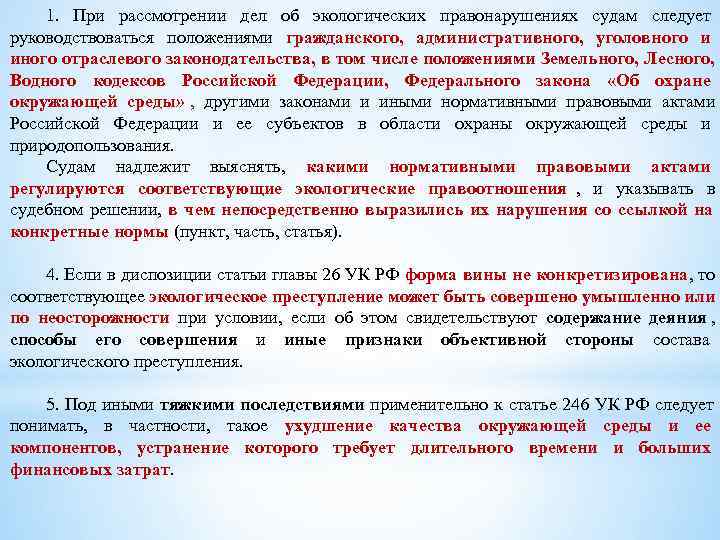   1. При рассмотрении дел об экологических правонарушениях судам следует руководствоваться положениями гражданского,