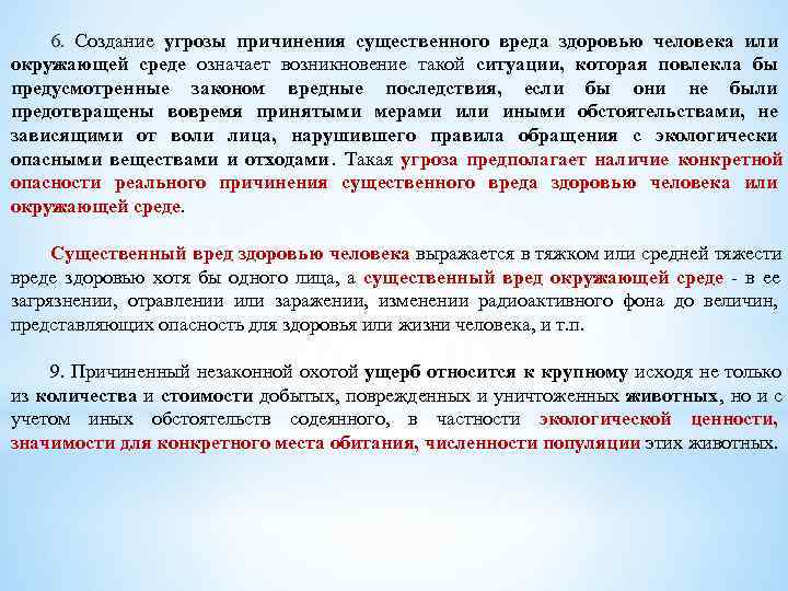   6. Создание угрозы причинения существенного вреда здоровью человека или окружающей среде означает
