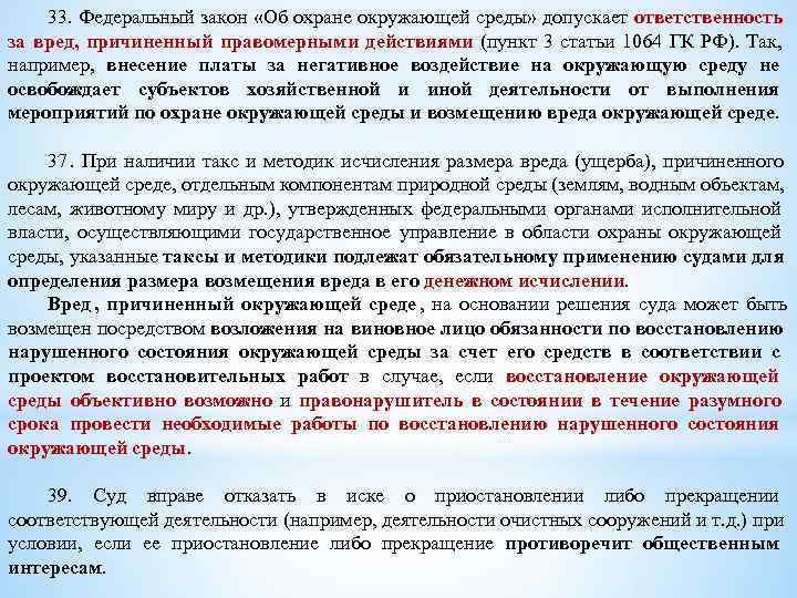   33. Федеральный закон «Об охране окружающей среды» допускает ответственность за вред, причиненный