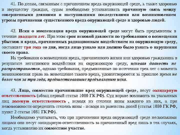   41. По делам, связанным с причинением вреда окружающей среде, а также здоровью