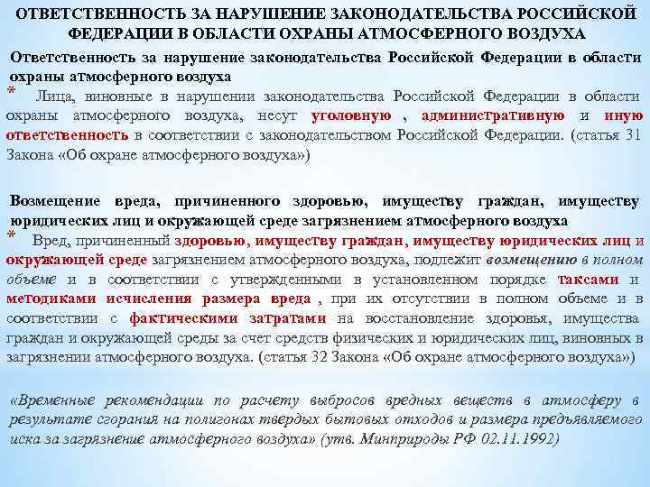 Ответственности наступают нарушение законодательства. 