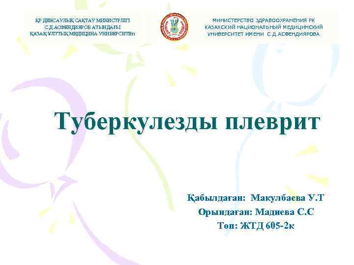  ҚР ДЕНСАУЛЫҚ САҚТАУ МИНИСТРЛІГІ   МИНИСТЕРСТВО ЗДРАВООХРАНЕНИЯ РК  С. Д. АСФЕНДИЯРОВ