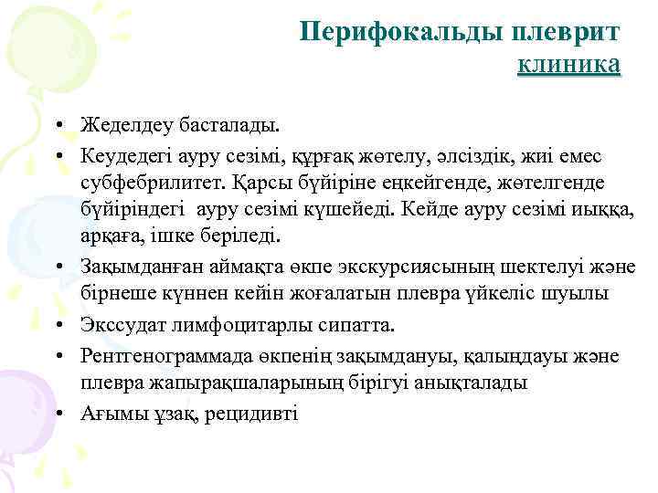      Перифокальды плеврит    клиника  • Жеделдеу