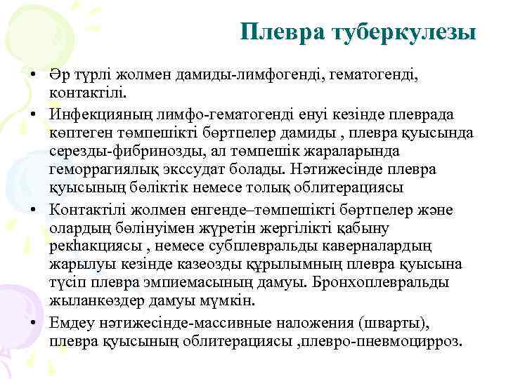      Плевра туберкулезы • Әр түрлі жолмен дамиды-лимфогенді, гематогенді, 