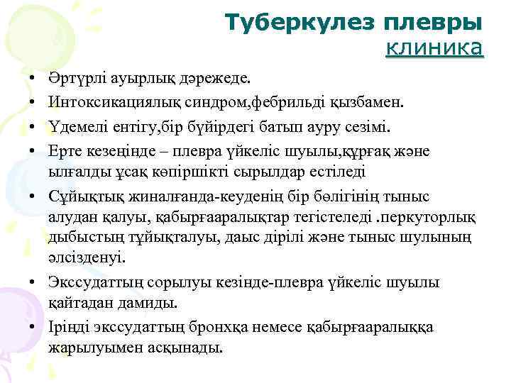     Туберкулез плевры      клиника • Әртүрлі