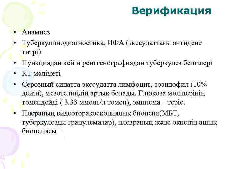        Верификация  • Анамнез • Туберкулинодиагностика, ИФА