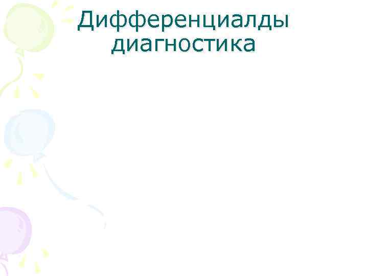 Дифференциалды  диагностика 