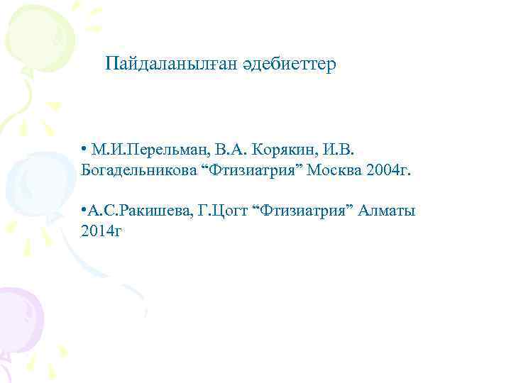  Пайдаланылған әдебиеттер • М. И. Перельман, В. А. Корякин, И. В. Богадельникова “Фтизиатрия”
