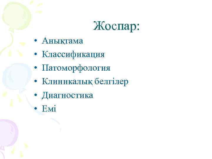     Жоспар:  •  Анықтама •  Классификация • 